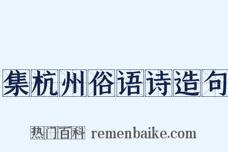 集杭州俗语诗造句是什么意思的图片